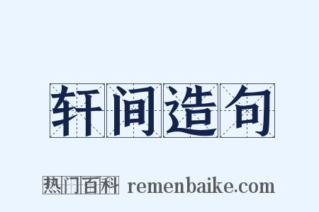 轩间造句是什么意思的图片